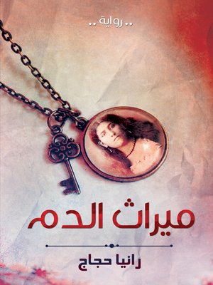 cover image of ميراث الدم